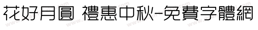 花好月圆 礼惠中秋字体转换